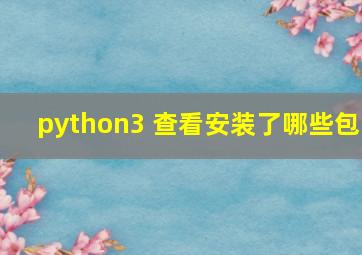 python3 查看安装了哪些包